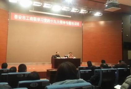 泰安市工商联学习十九大培训班20171216.jpg 泰安市工商联学习十九大培训班20171216.jpg