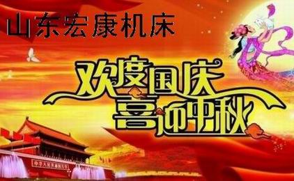 山东宏康机床喜迎国庆中秋.jpg 山东宏康机床喜迎国庆中秋.jpg